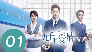 ENG SUB《九千米爱情 Nine Kilometers of Love》EP01——主演：王以纶，李婷婷，夏之光 [upl. by Ives117]