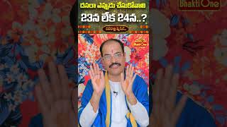 దసరా ఎప్పుడు చేసుకోవాలి   dasara2023 navaratri vijayadashami  Kakunuri Suryanarayana [upl. by Henning]