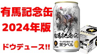 【2024年版】有馬記念缶ドウデュースVerがカッコいい件【武豊ビール】 [upl. by Raclima]