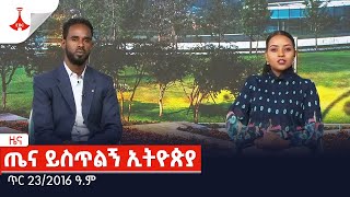 ጤና ይስጥልኝ ኢትዮጵያ… ጥር 232016 ዓም Etv  Ethiopia  News [upl. by Ahseral172]