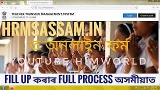 HRMSASSAM ত Teacher Transfer Management System Online Form Fill up কৰাৰ Full Process  himworld [upl. by Symons]