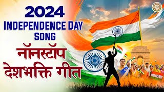 2024 Independence Day Song  नॉनस्टॉप देश भक्ति गीत  15 August Special Songs  Vande Mataram [upl. by Arbrab]