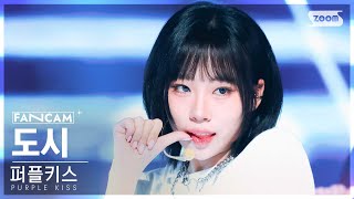 안방1열 직캠4K 퍼플키스 도시 BBB PURPLE KISS DOSIE FanCam SBS Inkigayo 240324 [upl. by Llehcim]