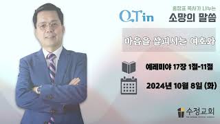 QT in 홍장표 목사가 나누는 소망의 말씀 예레미야 17장 1절11절 quot마음을 살피시는 여호와quot [upl. by Juli]