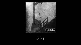 The Unlikely Candidates  Bells  가사번역  한글 [upl. by Ylim822]