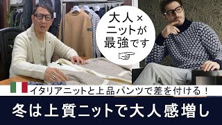 冬定番！ニットとパンツの合わせ方をご紹介！ [upl. by Vinni]