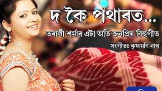 DO KOI POTHARAT II TARALI SARMA II POPULAR BIHU SONG OF 90s II PURONI SUR [upl. by Seugirdor]