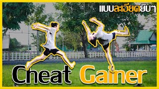 สอนตีลังกาท่า Cheat Gainer Gainer Flash Kick The Moon TUTORIAL  TRICKIGN The series EP21 [upl. by Higginbotham]