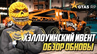 ОБЗОР НА ХЭЛЛОУИН 2024 В GTA 5 RP МАШИНЫ ОДЕЖДА КВЕСТЫ ГТА 5 РП [upl. by Dixie]