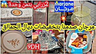 عااجل🚨جديد عروض وتخفيضات ديال الهبال💥فمرجان💥تخفيضات خطيييرة📢ولأول مرة فالزرابيكيسانعجانة Marjane [upl. by Erised]