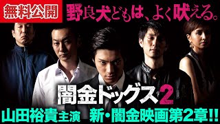 【🎬無料公開中】イケメン“狂犬”、集合！山田裕貴主演『闇金ドッグス2』 [upl. by Suiram701]