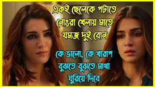 এক ছেলেকে নিয়ে যমজ দুই বোনের ভিতর নোংরা খেলা শুরু হয়।এত সাসপেন্স আর টুইস্ট আপনার মাথা ঘুরিয়ে দেবে [upl. by Yelsna662]