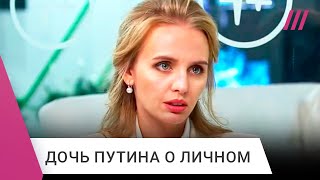 Дочь Путина дала большое интервью Рассказываем главное [upl. by Rugen]