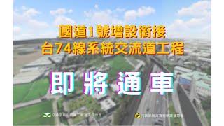 國道1號銜接台74線｜大雅系統交流道｜113年5月中下旬即將通車！｜計畫效益｜通車模擬 [upl. by Chaney604]