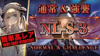 NLS3：通常＆強襲（高レア：簡単攻略）【アークナイツ  Arknights】 [upl. by Barvick]