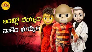 ఇంట్లో దయ్యం నాకేం భయ్యం  Onemoji  comedy [upl. by Sidonius]