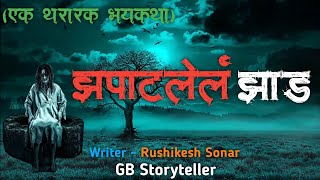 झपाटलेलं झाड  एक भयकथा  scary tree  marathi bhaykatha  marathi horror experience  gb storytel [upl. by Lillian]