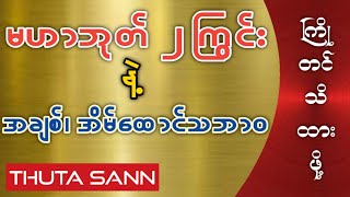 မဟာဘုတ် ၂ ကြွင်းတွေအတွက် အချစ်၊ အိမ်ထောင်ဘက်သဘာဝ [upl. by Nilpik]