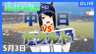 【中日ドラゴンズ 応援配信 びょぞーん】中日 対 ヤクルト プロ野球観戦ライブ！ 5月3日【音量注意】 プロ野球同時視聴 vtuber [upl. by Aileno]