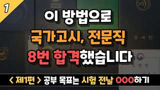 1 이렇게 목표 세우고 실행하면 객관식 시험은 무조건 합격｜시험 전날 전 과목 1회독 공부법｜신동민 사무관 [upl. by Cagle]