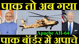 पाकिस्तान तो अब गया पाक बॉर्डर में अपाचे Apache Desert Camouflage [upl. by Briney]