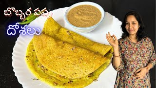 బొబ్బర పప్పు దోశలు Bobbarla Dosa Recipe InTelugu Alasandha Dosa Breckfast Recipes [upl. by Thane802]