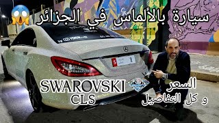 CLS Swarovski 🔥  سيارة بالألماس🤔😱 [upl. by Adnyc]