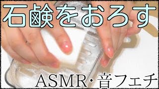 【ASMR】石鹸をおろし器で削る Grate a soap NoTalking無言【音フェチ】 [upl. by Aidahs201]