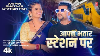 video Aapan Bhatar Station Par  Latest Bhojpuri Song 2024  Chandan Chanchal  TSeries [upl. by Stephanie]