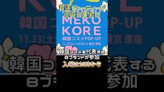 【韓国最新コスメ】原宿に韓国ビューティーが集結！有名ブランド8つが参加したポップアップイベントに参加コスメ 韓国 shorts [upl. by Jemy]