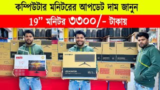 Borderless monitor price in bd 🔥Monitor Price In Bangladesh 2024 🔥Computer Monitor Price In BD 2024 [upl. by Shurwood838]