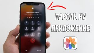 НАКОНЕЦ ТО можно установить пароль на любое приложение на iPhone [upl. by Notneuq995]