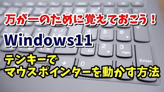 突然マウスが使えなくなった Windows11でテンキーでマウスポインターを動かす方法 [upl. by Aubrey]