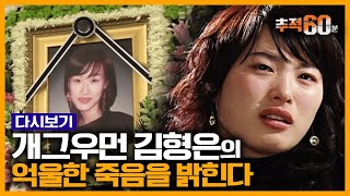 추적60분 RE 심진화가 직접 말하는 김형은 사망의 진짜 이유  KBS 080123 방송 [upl. by Fatma]