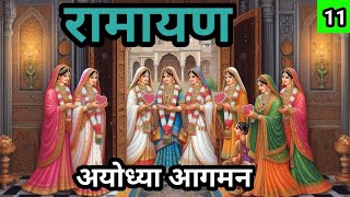 Ramayan  रामायण  अयोध्या आगमन  bhakti kahani  Hindi story Part 11 [upl. by Heida]