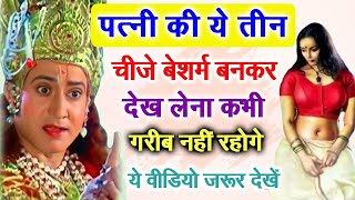 श्री कृष्ण कहते है औरत का यह अंग छूने से धन की वर्षा होती है  motivation story krishna​ dharmik​ [upl. by Shoemaker888]