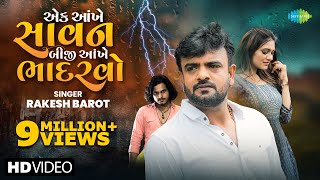 Rakesh Barot  એક આંખે સાવન બીજી આંખે ભાદરવો  Gujarati New Bewafa Song 2024  નવું ગુજરાતી ગીત [upl. by Yrol]