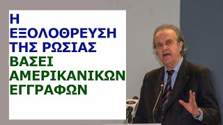 Γιώργος Ρωμανός Η εξολόθρευση της Ρωσίας βάσει αμερικανικών εγγράφων [upl. by Rita]