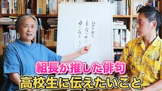 【俳句甲子園】大会を通して組長が高校生に伝えたいこと [upl. by Masuh]