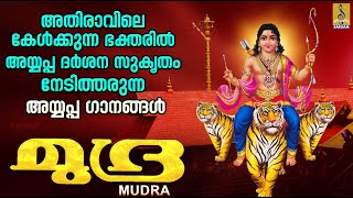 മുദ്ര  Superhit Ayyappa Devotional Songs Malayalam  Hindu Devotional Songs  Mudra [upl. by Ateiluj]