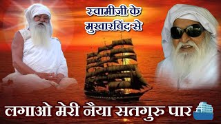 जयगुरुदेवउवाच । लगाओ मेरी नैया सतगुरु पार। बाबाजी के मुखारविंद से। Lagao meri Naiya satguru paar [upl. by Atirihs]