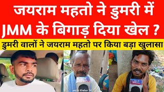 जयराम महतो डुमरी में JMM के बिगाड़ दिया खेल  Jairam Mahto  Dumari Jharkhand  JLKM  JBKSS [upl. by Aeslehs]