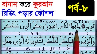 কুরআন মাজিদ রিডিং পড়ার কৌশল পর্ব ৮  How to read the Quran fluently and Correctly  Hujur Tv24 [upl. by Assenyl]