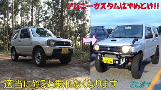 実は車検不適合の高級車かもしれない… ジムニー自作我流は手間暇かかり面倒だから嫌いだ！！ [upl. by Dranyam905]