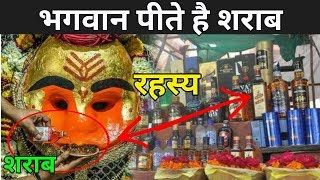 इस मंदिर में भगवान पीते है शराब  Kaal Bhairav Mandir Ujjain Story  Kaal Bhairav Drinking Alcohol [upl. by Ahsla]