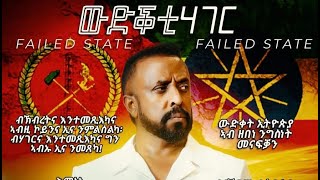 ውድቕቲ ሃገርFAILED STATEPROSE BY AWEL SAID PART 1 [upl. by Ahter695]