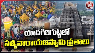 Devotees Performs Satyanarayana Swamy Vratham In Yadagirigutta Temple  V6 News [upl. by Assinna]