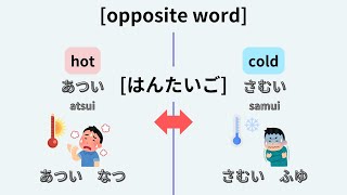 opposite word 反対語で覚える日本語。ひらがなとカタカナのみ。Learn Japanese using opposite words [upl. by Naellij]