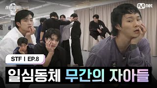 스테파8회 일심동체 공감으로 뭉친 무간의 자아들  Mnet 241119 방송 [upl. by Nonnarb]