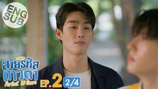 Eng Sub สายรหัสเทวดา Perfect 10 Liners  EP2 24 [upl. by Dammahum81]